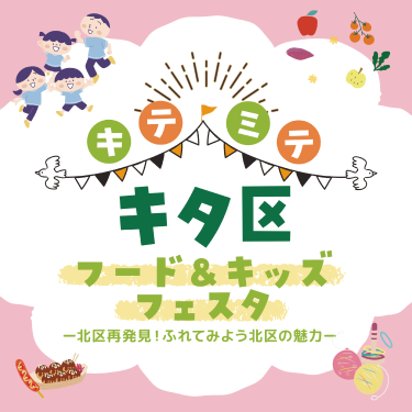 北区を巡るデジタルスタンプラリー